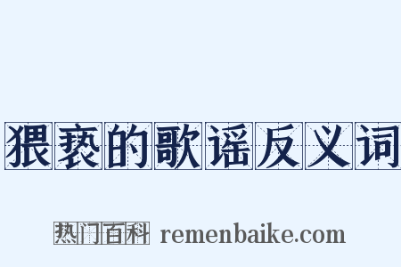 猥亵的歌谣反义词是什么意思的图片